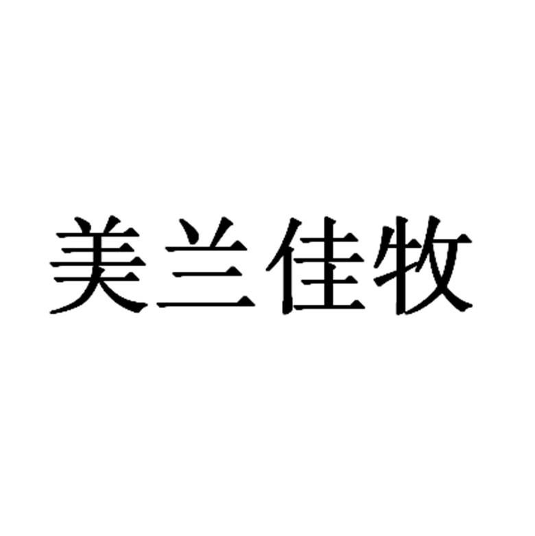 美兰佳牧