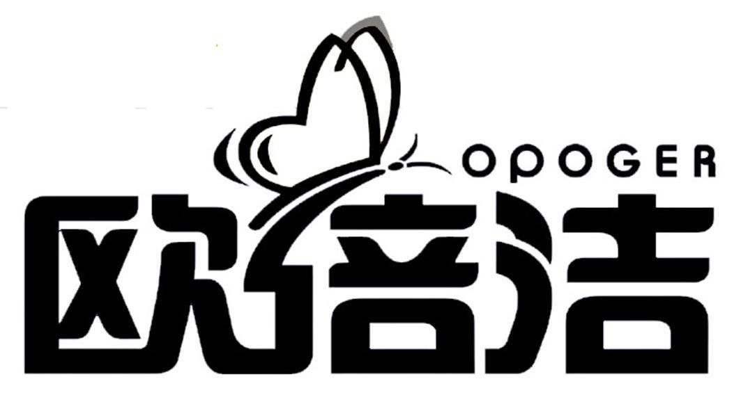 欧倍洁 OPOGER