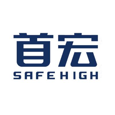 首宏  SAFEHIGH