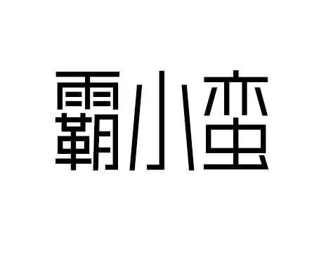 霸小蛮