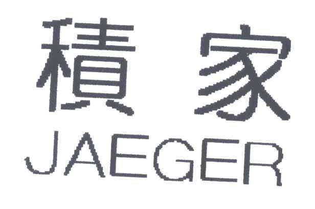 积家;JAEGER