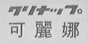 可丽娜