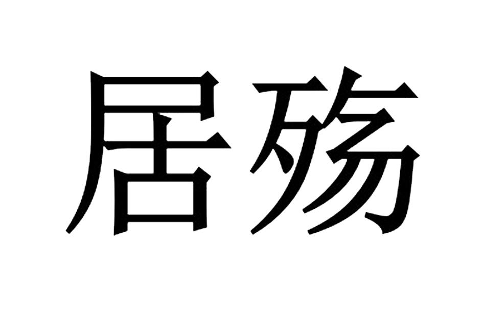 居殇
