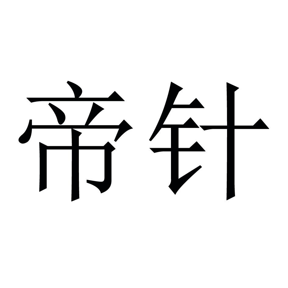帝针