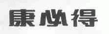 康必得