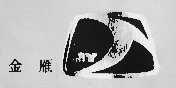 金雁