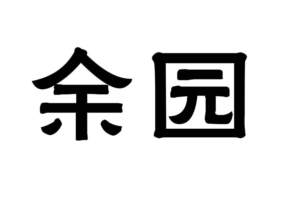 余园