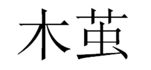 木茧