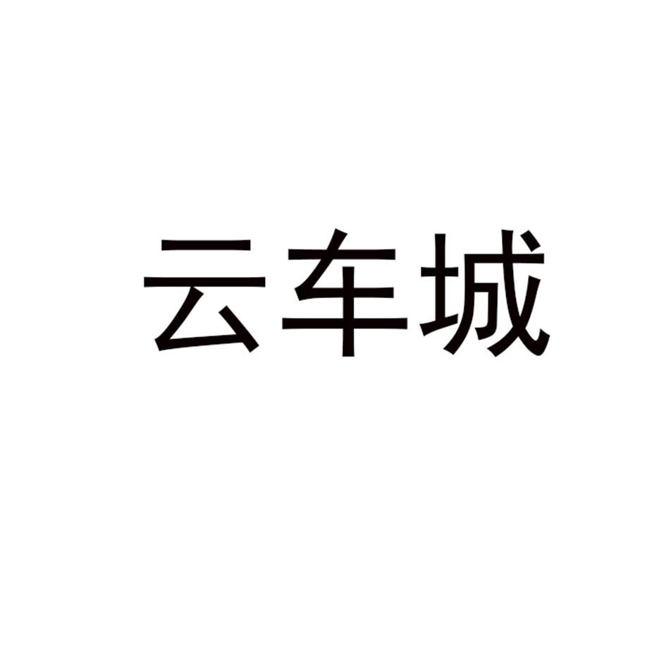 云车城