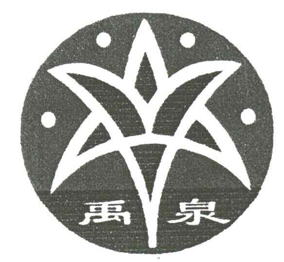 禹泉
