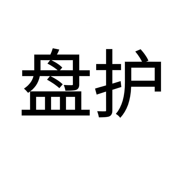 盘护
