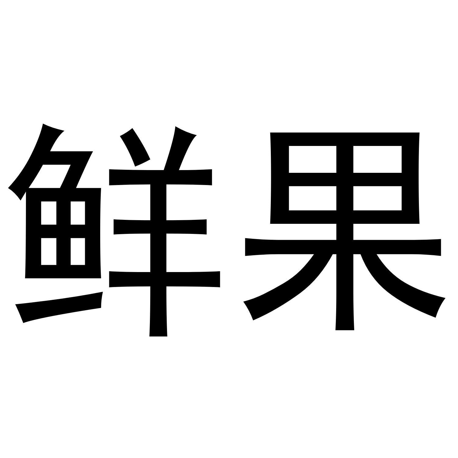 鲜果
