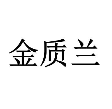 金质兰