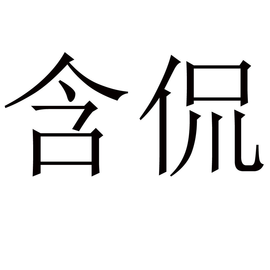 含侃