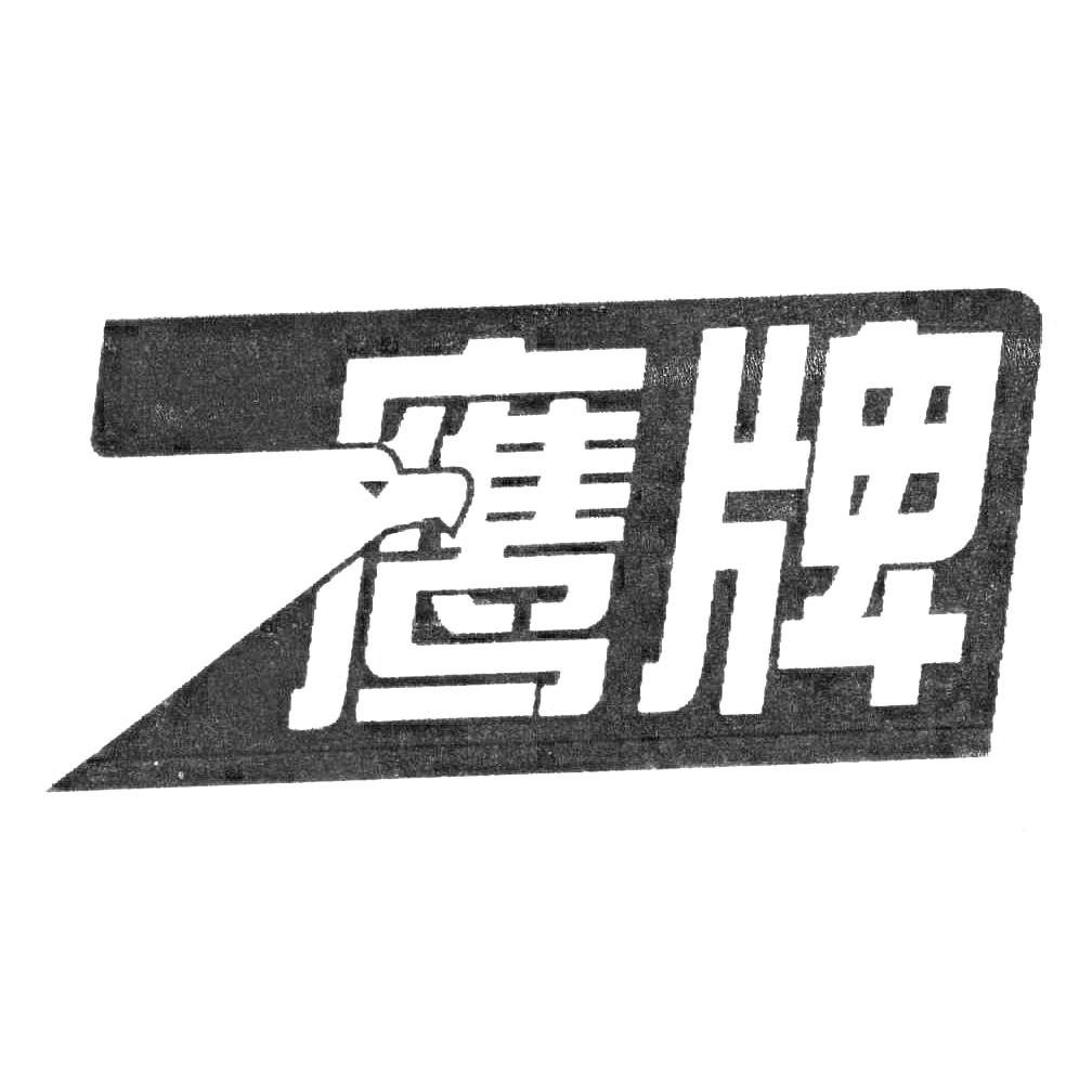 鹰牌