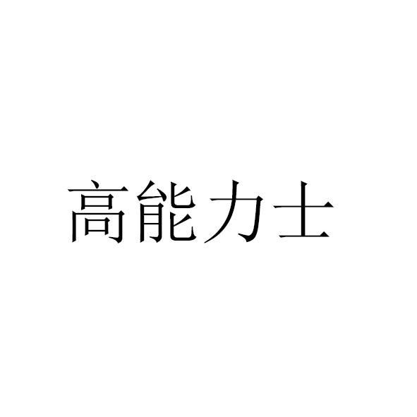 高能力士