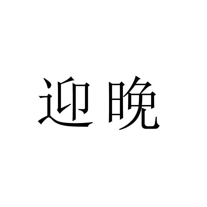 迎晚