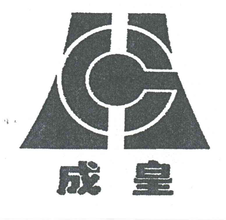 C;成皇