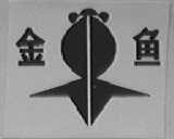金鱼