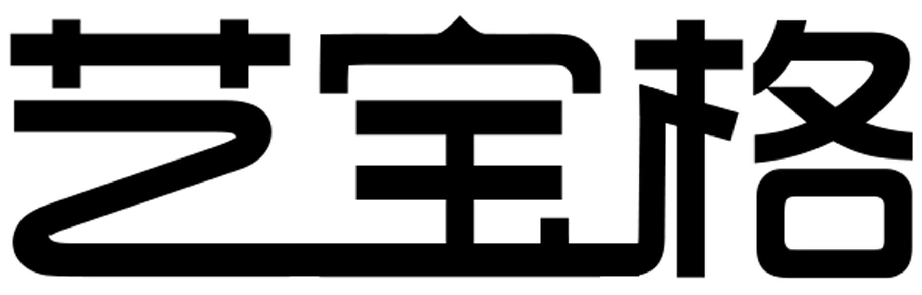 艺宝格