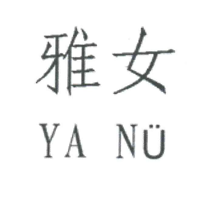 雅女