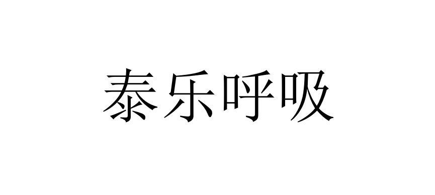 泰乐呼吸