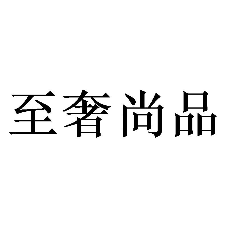 至奢尚品