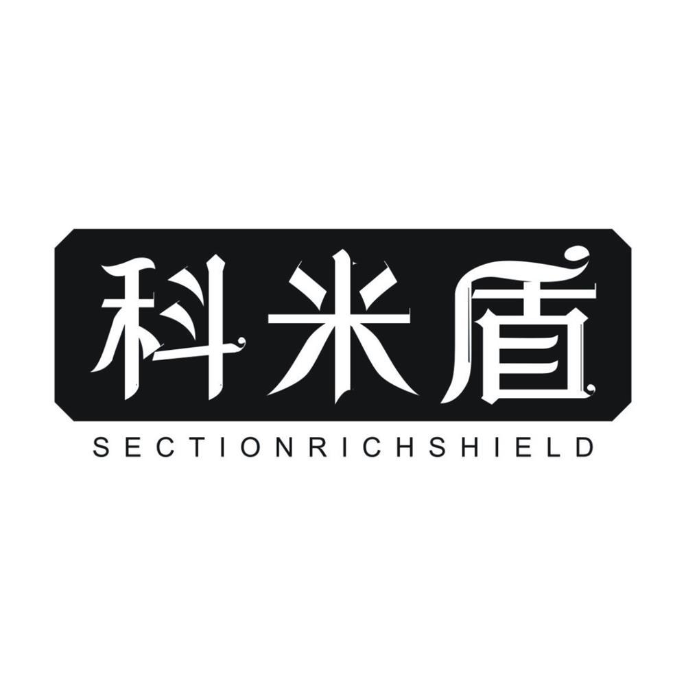 科米盾 SECTIONRICHSHIELD