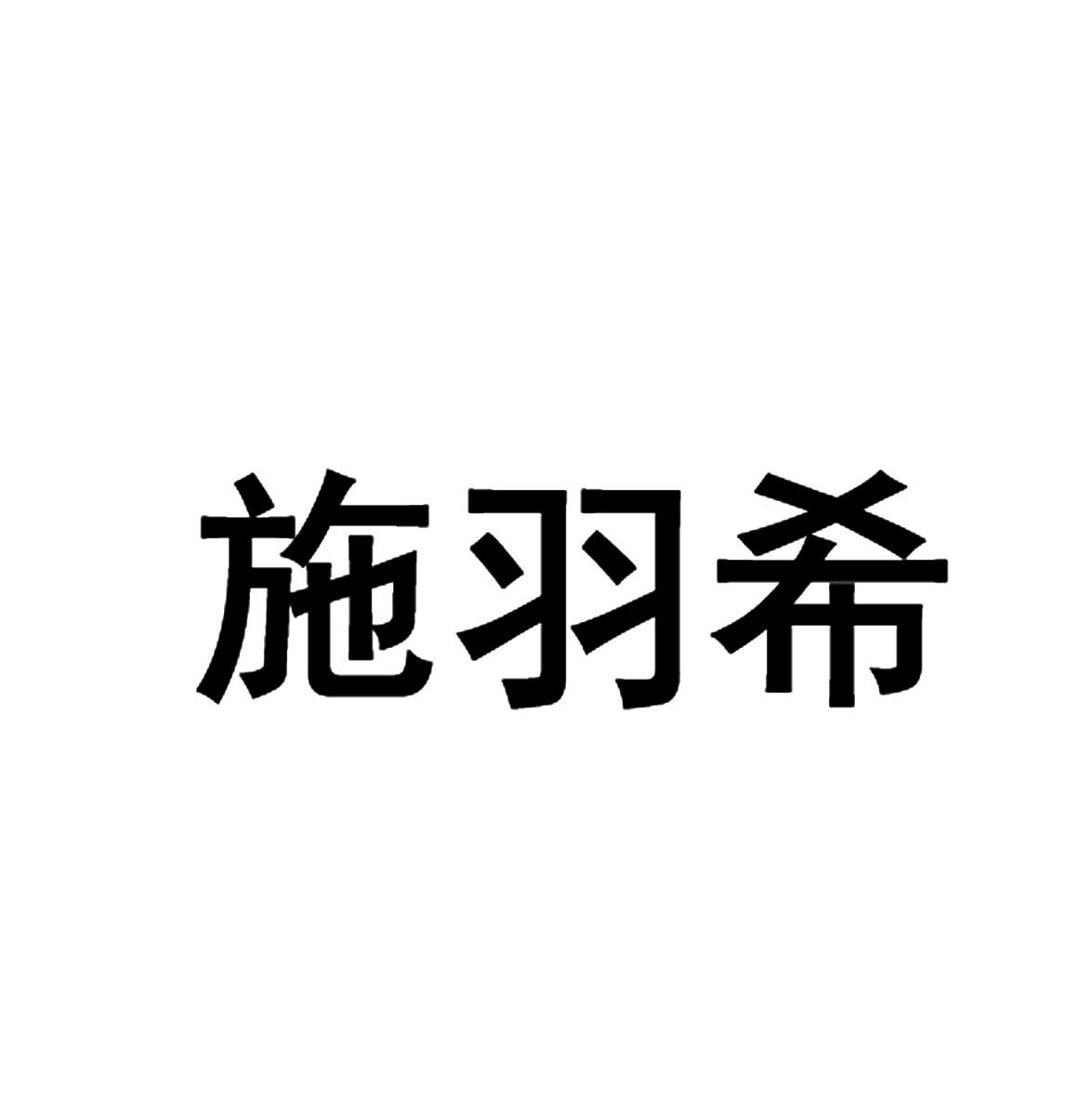 施羽希