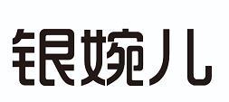 银婉儿