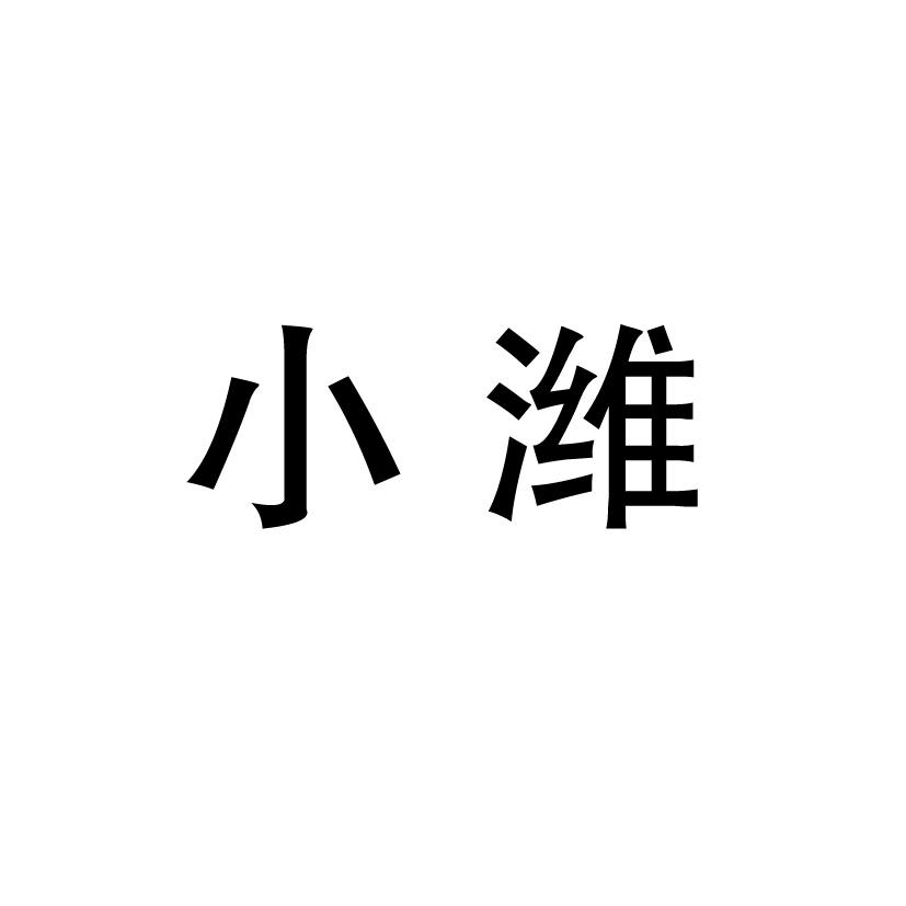 小潍