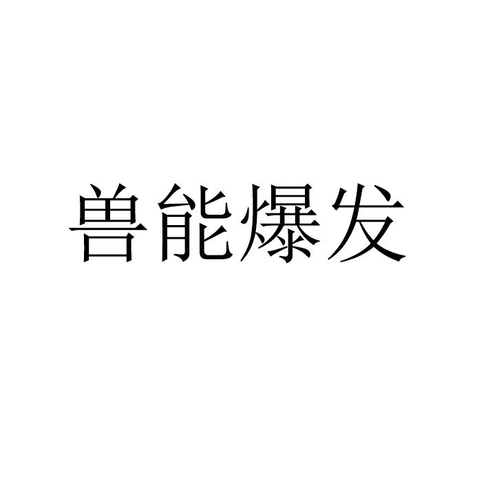 兽能爆发