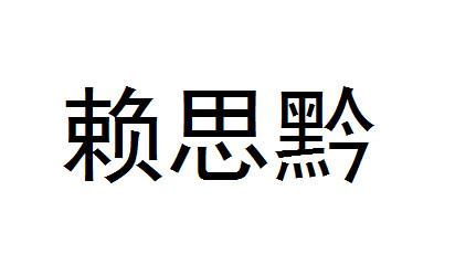 赖思黔