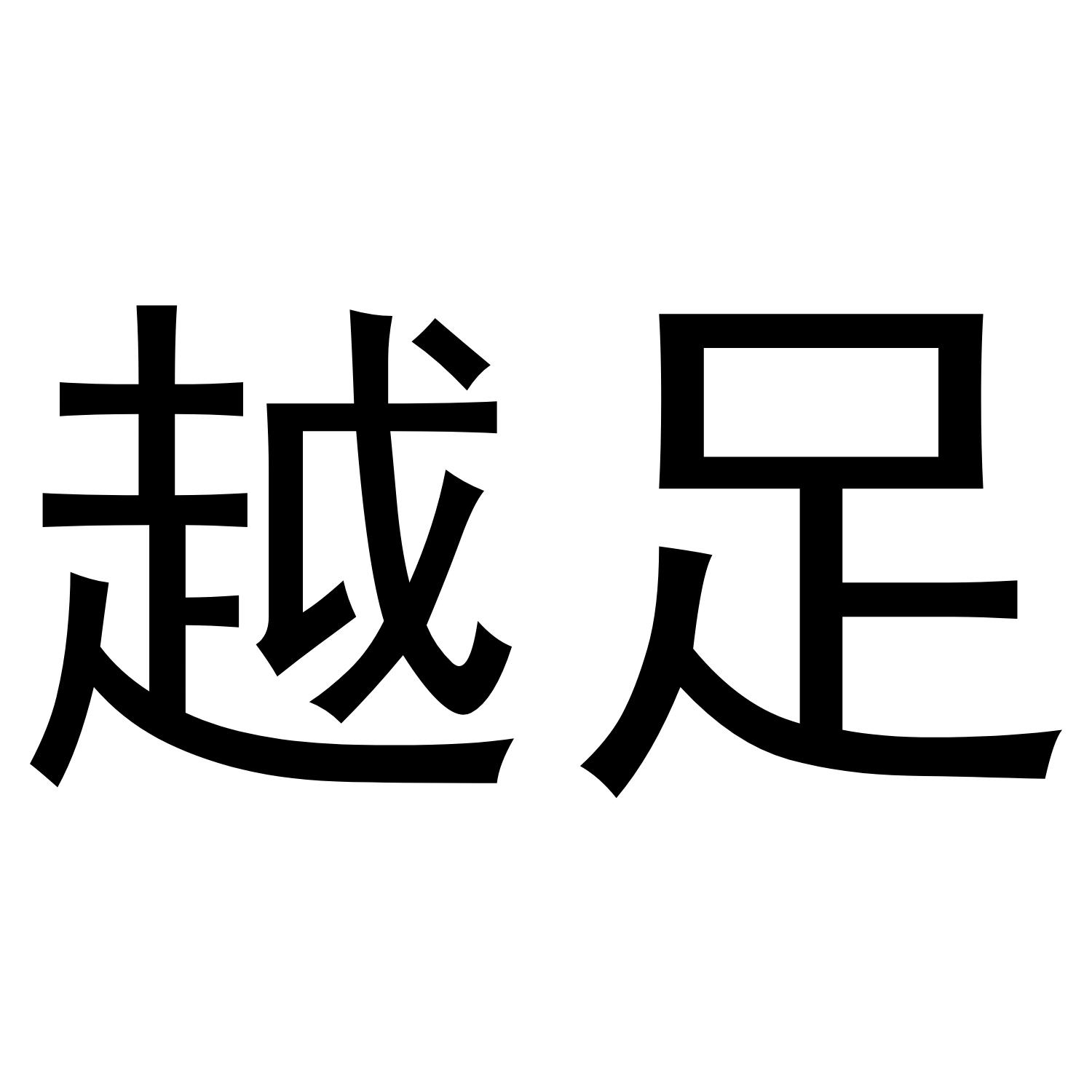 越足
