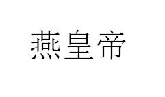燕皇帝