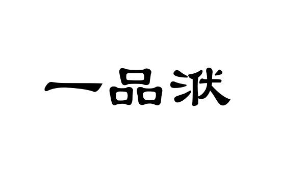 一品洑