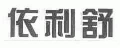 依利舒