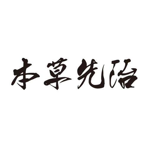 本草先治
