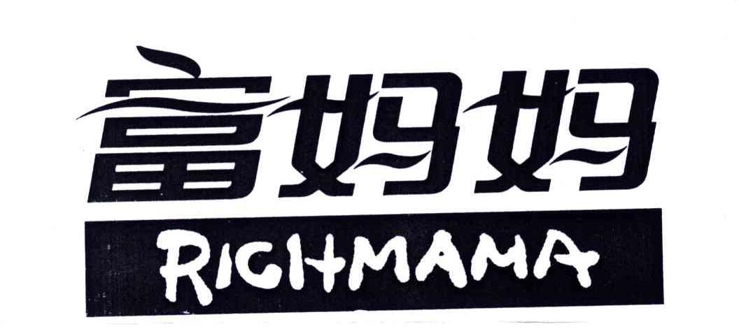 富妈妈;RICHMAMA