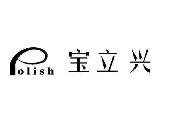 宝立兴 POLISH