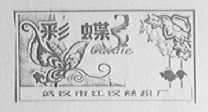 彩蝶