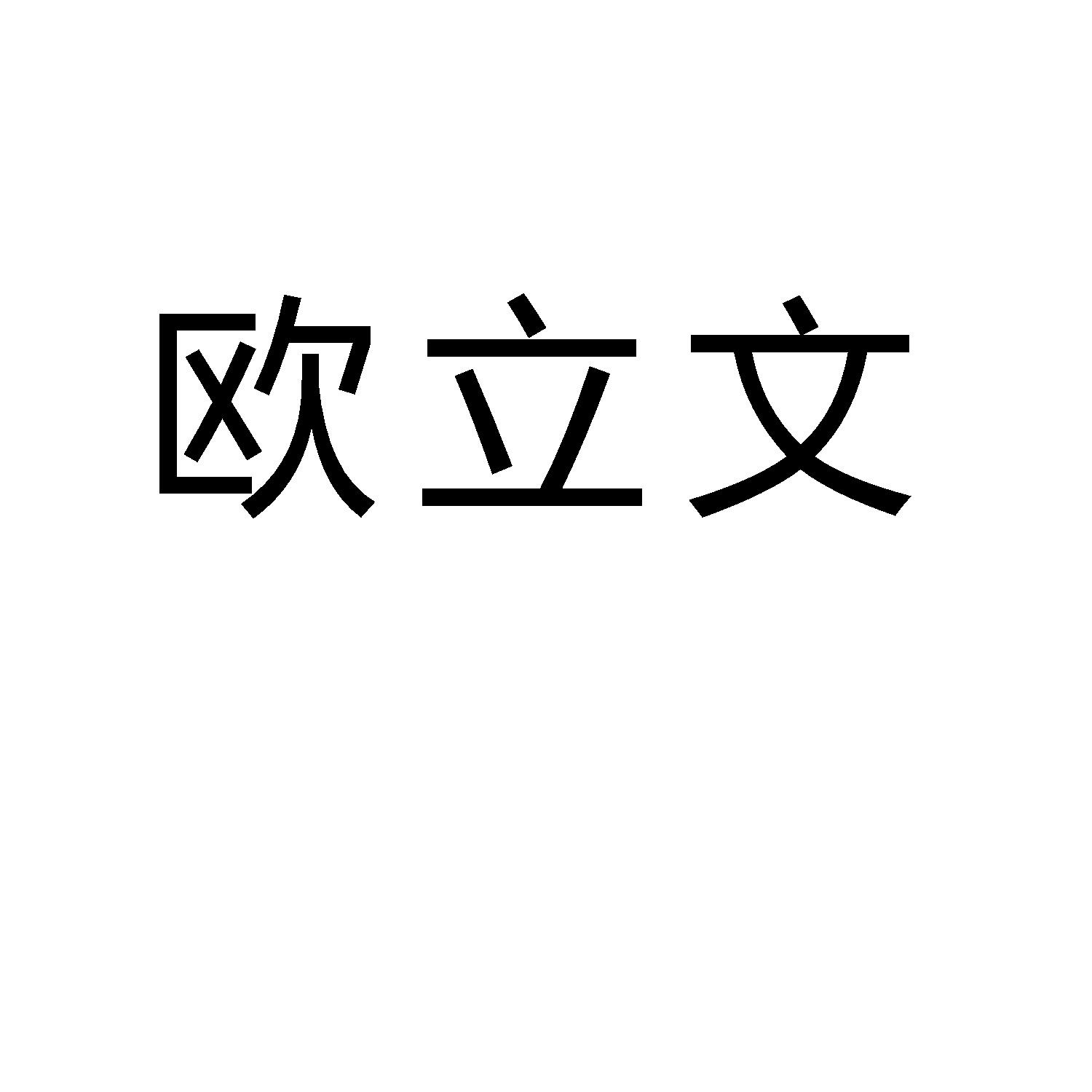 欧立文