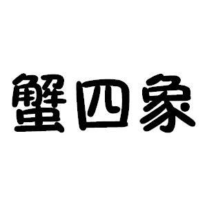蟹四象