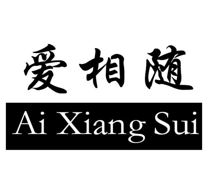爱相随