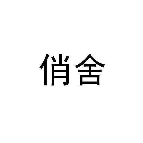 俏舍