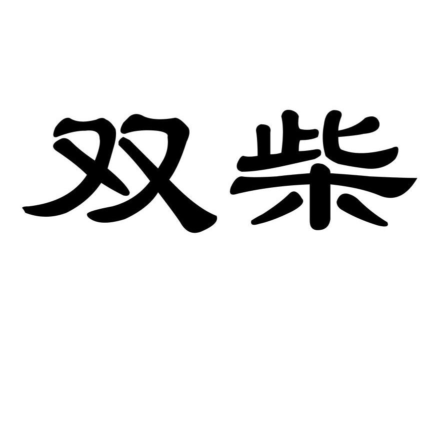 双柴