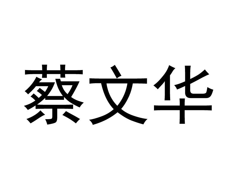 蔡文华