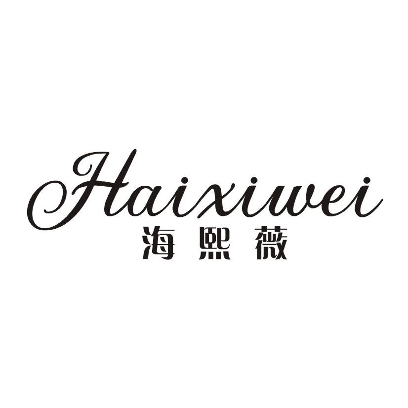 海熙薇