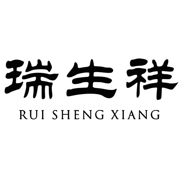 瑞生祥