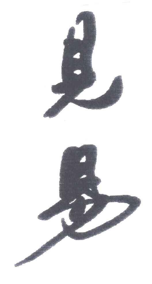 见易